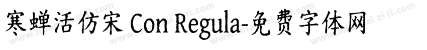 寒蝉活仿宋 Con Regula字体转换